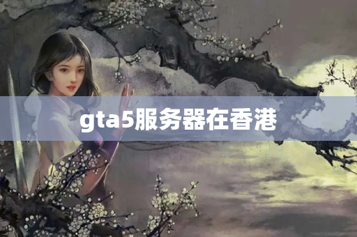 gta5服務器在香港