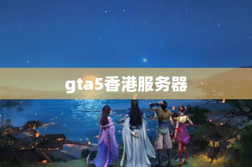 gta5香港服務器