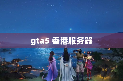 gta5 香港服務器