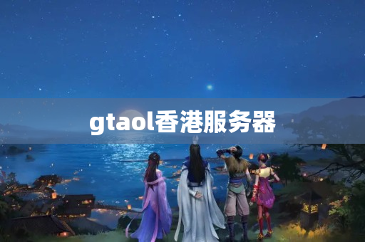 gtaol香港服務(wù)器