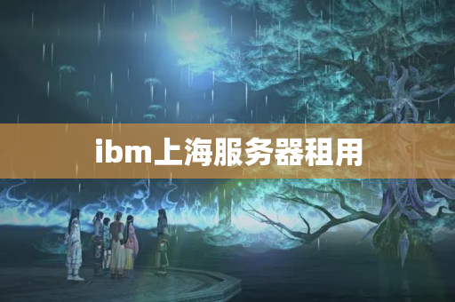 ibm上海服務(wù)器租用