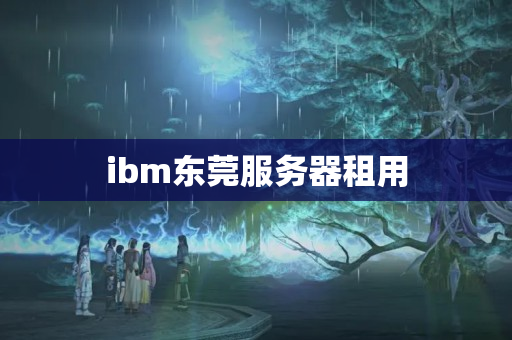 ibm東莞服務(wù)器租用