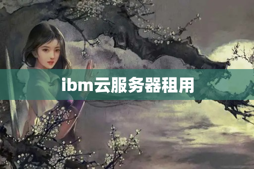 ibm云服務(wù)器租用