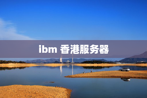 ibm 香港服務(wù)器