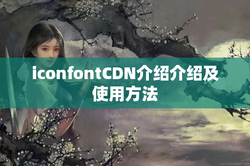 iconfontCDN介紹介紹及使用方法