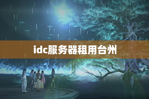 idc服務(wù)器租用臺(tái)州