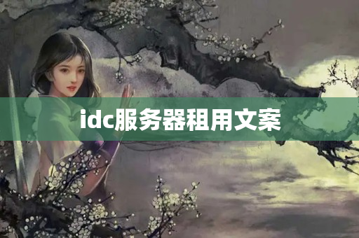 idc服務(wù)器租用文案