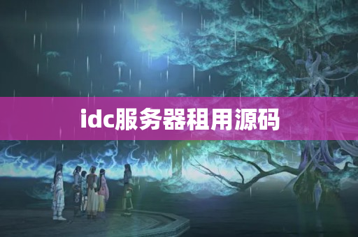 idc服務(wù)器租用源碼