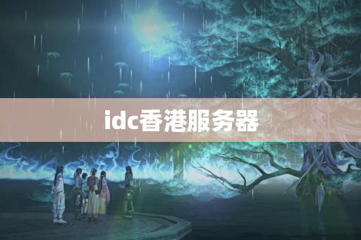 idc香港服務(wù)器