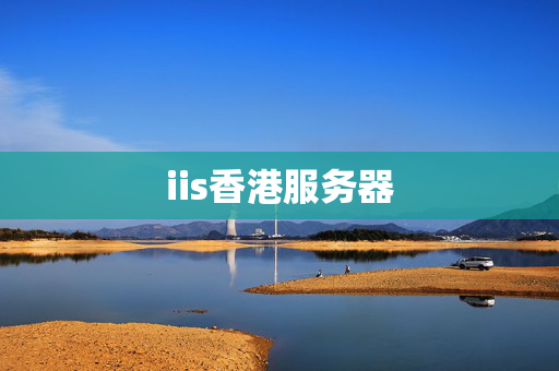 iis香港服務(wù)器