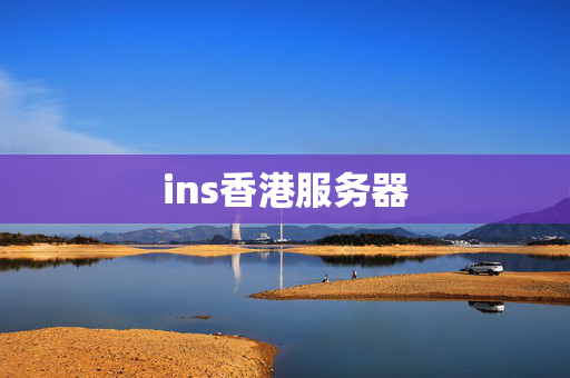 ins香港服務(wù)器