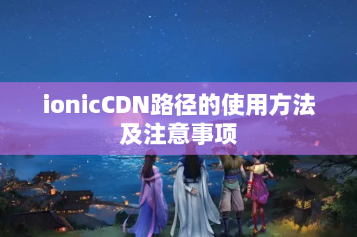 ionicCDN路徑的使用方法及注意事項