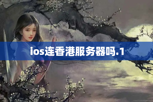 ios連香港服務(wù)器嗎