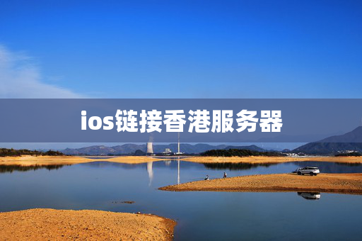 ios鏈接香港服務(wù)器