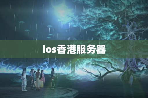 ios香港服務(wù)器