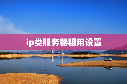 ip類服務(wù)器租用設(shè)置