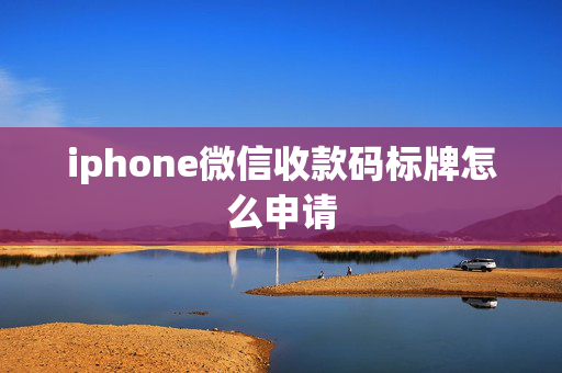 iphone微信收款碼標(biāo)牌怎么申請