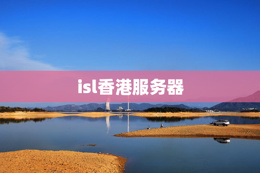 isl香港服務(wù)器