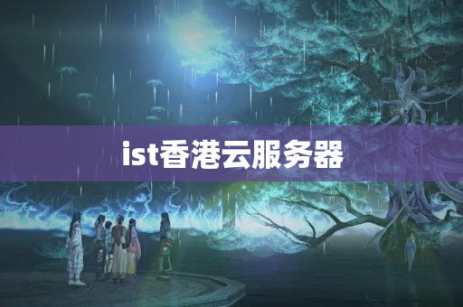 ist香港云服務(wù)器