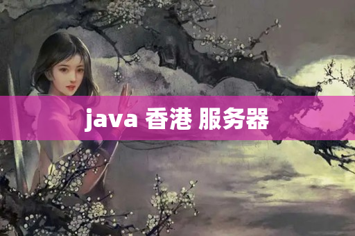 java 香港 服務(wù)器