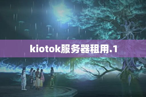 kiotok服務(wù)器租用