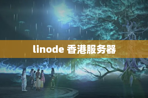 linode 香港服務(wù)器