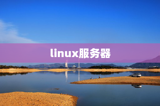 linux服務器