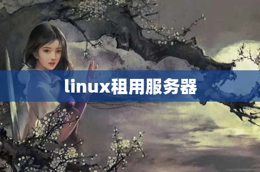 linux租用服務(wù)器