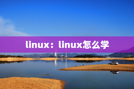 linux：linux怎么學