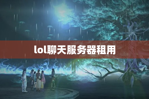 lol聊天服務(wù)器租用