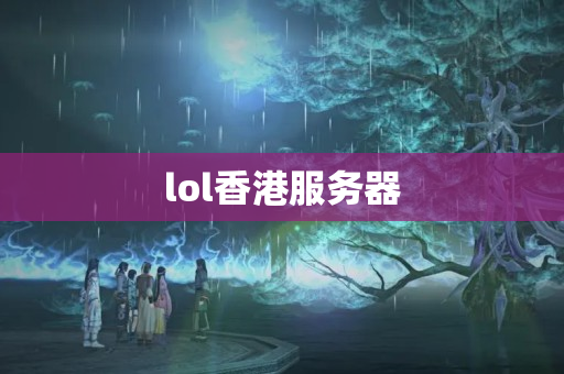 lol香港服務(wù)器