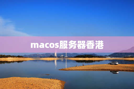 macos服務(wù)器香港