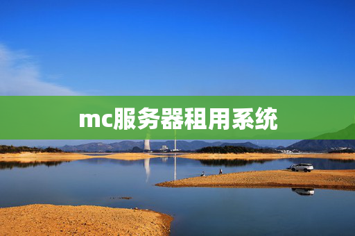 mc服務(wù)器租用系統(tǒng)