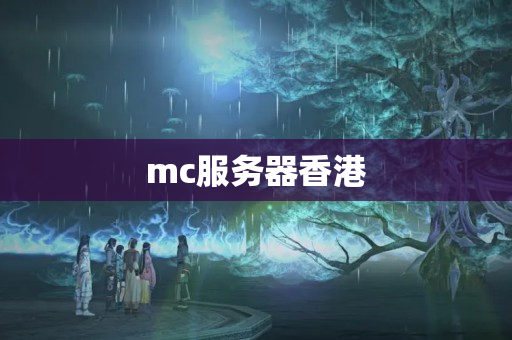 mc服務器香港