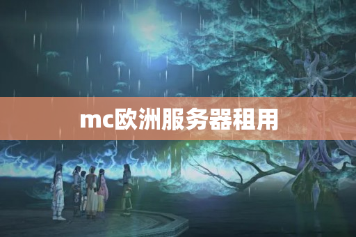 mc歐洲服務(wù)器租用