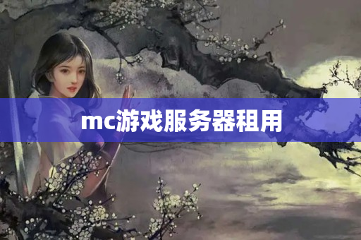 mc游戲服務(wù)器租用