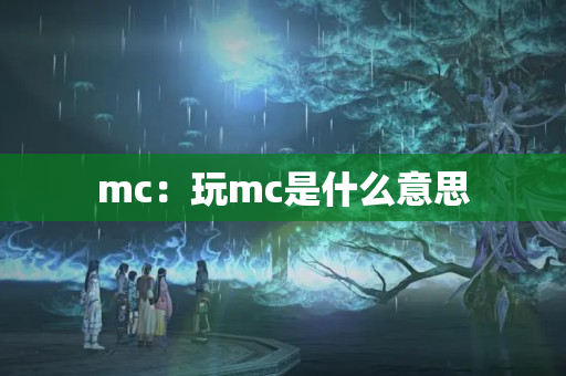 mc：玩mc是什么意思