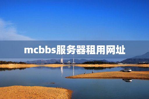 mcbbs服務(wù)器租用網(wǎng)址