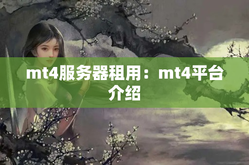 mt4服務(wù)器租用：mt4平臺(tái)介紹