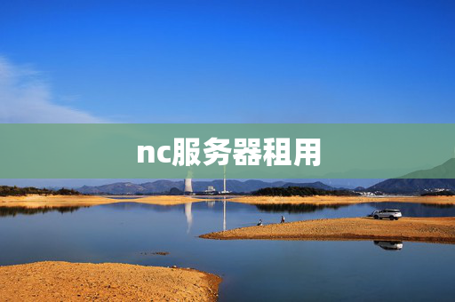 nc服務(wù)器租用