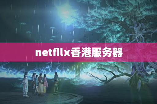 netfilx香港服務(wù)器