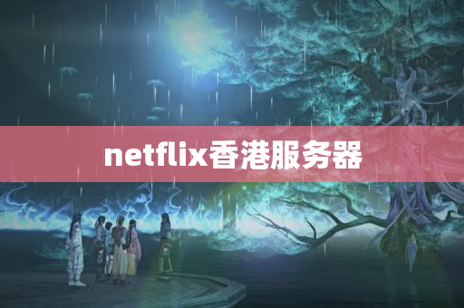 netflix香港服務(wù)器