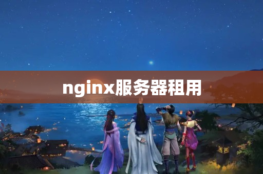 nginx服務器租用