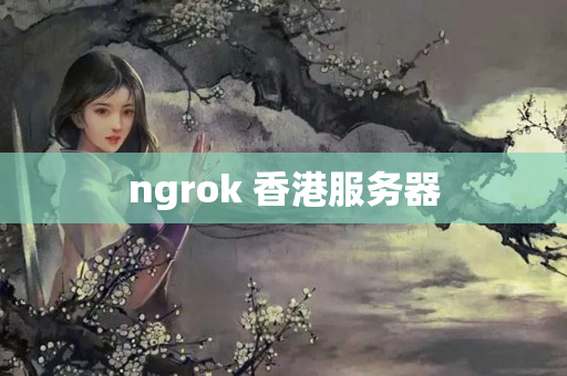 ngrok 香港服務(wù)器