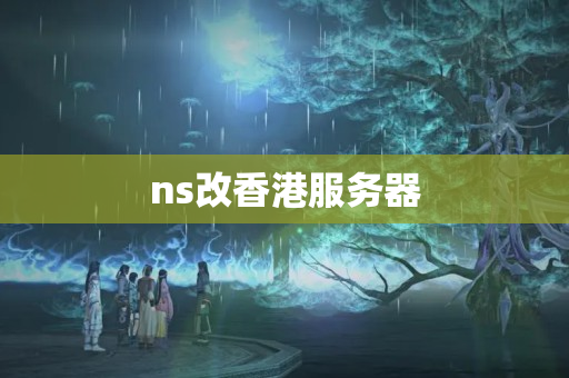 ns改香港服務器