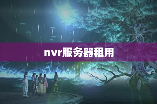 nvr服務(wù)器租用