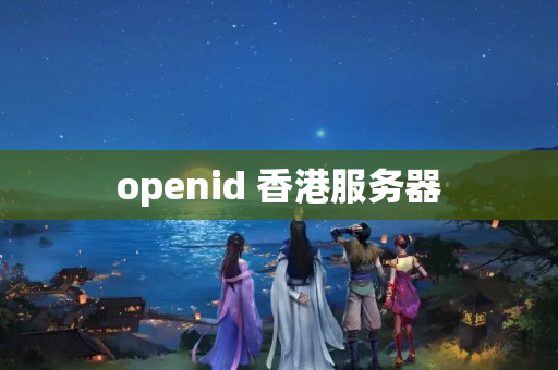 openid 香港服務器