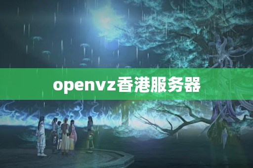 openvz香港服務(wù)器