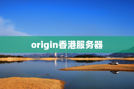 origin香港服務(wù)器