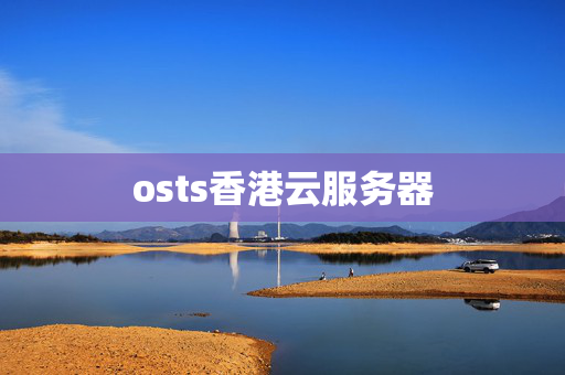 osts香港云服務(wù)器